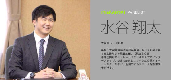 水谷 翔太 – ITisKANSAI